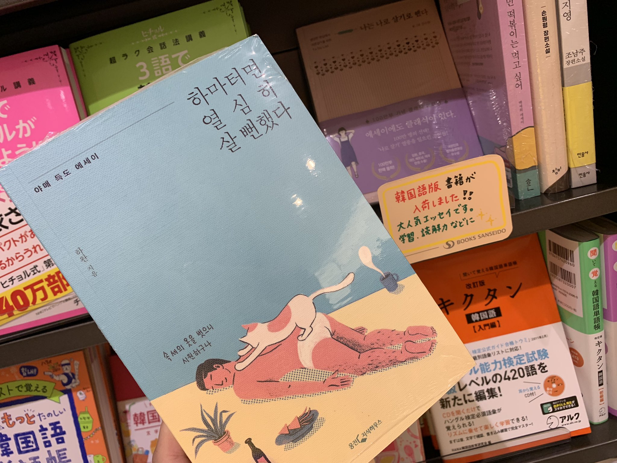 三省堂書店名古屋本店 今大人気の 韓国エッセイ や小説の原書が期間限定で入荷いたしました 私は私のままで生きることにした 死にたいけどトッポッキは食べたい あやうく一生懸命生きるところだった アーモンド 年生まれ