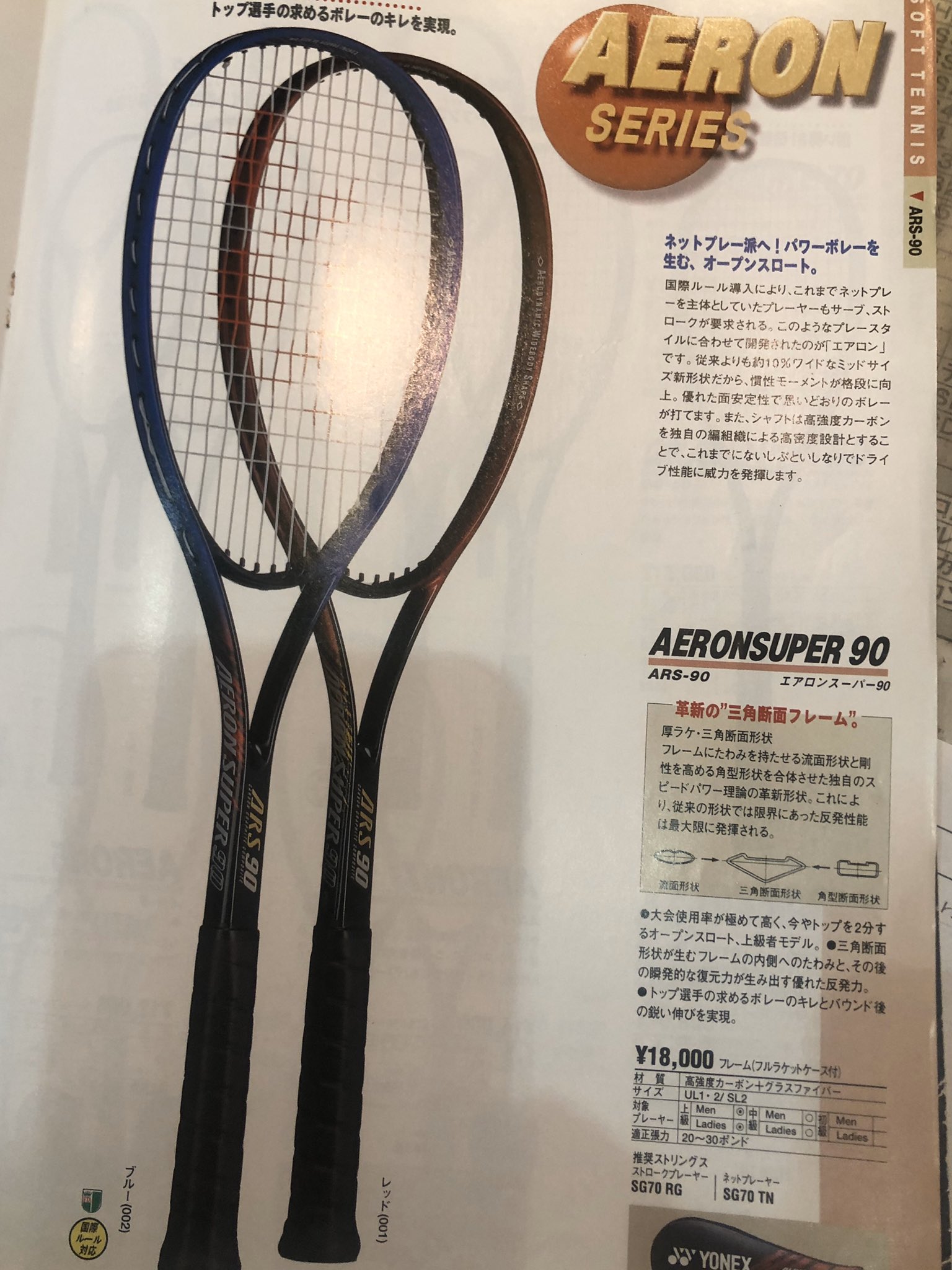 ヨネックス テニスラケット エアロンスーパー90 ARS90 ソフトテニス 