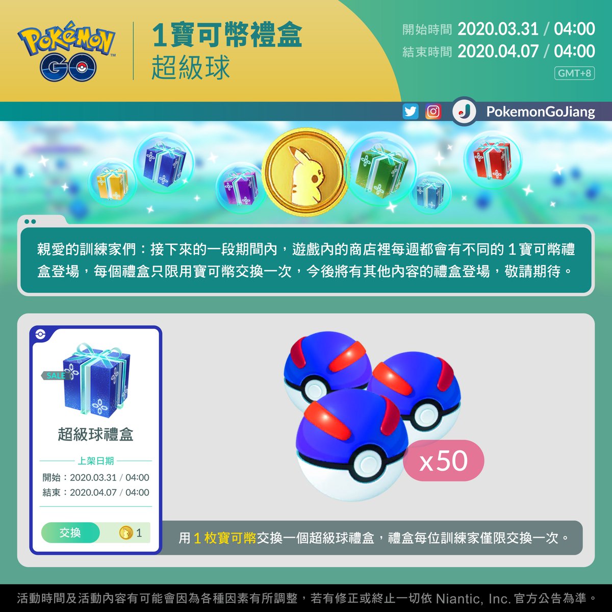 PokemonGoJiang's tweet photo. 親愛的訓練家們：

本週1寶可幣禮盒登場！
禮盒名稱：超級球禮盒
上架日期：2020年3月31日04:00 至 2020年4月7日04:00 (GMT+8)
⚠️禮盒需用1枚寶可幣交換
⚠️每位訓練家僅限交換一次

千萬別錯過！J

#PokemonGO #1PokeCoinBundle #GreatBall https://t.co/s4Wc7wJKEc