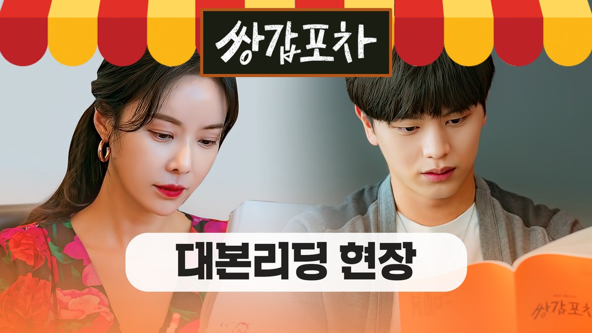 손님도, 주인도 모두 갑(甲)! <쌍갑포차> 대본 리딩 현장 대.공.개!! 감성 가득한 주황색 포차 안에서 과연 무슨 일이 벌어질지...?! JTBC 수목드라마...