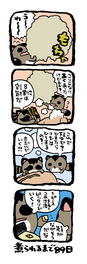@DoyonoJun 100日後に煮られるタケノコ12 