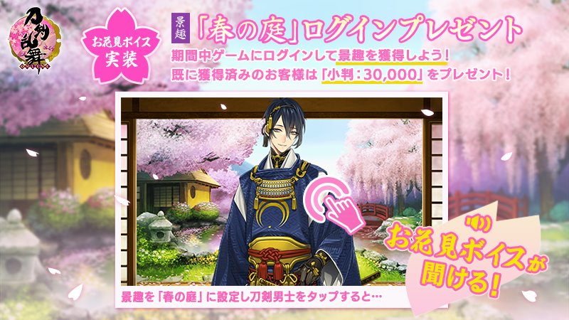 刀剣乱舞 Online 運営 3 3 お花見ボイス実装 景趣 春の庭 に設定している時の近侍のボイスにお花見 ボイスを実装いたしました ランダムで再生されます 中傷 重傷の時は再生されません 刀剣乱舞 とうらぶ