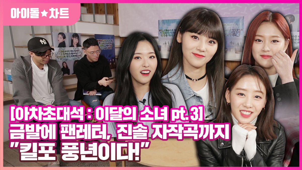 idolchartrank's tweet photo. [#아이돌차트]
드뎌 아차초대석 마지막 편 업로드!😆
팬들의 댓글에 #이달의소녀 멤버들은 어떤 반응을 보였을까요?
(feat. 금발, 팬레터, 진솔의 자작곡 공개!)
#LOONA #ORBIT #오빛 #이브 #올리비아혜 #진솔 #현진 #Yves #OliviaHye #JinSoul #HyunJin

👉https://t.co/3hXWj1QKVl https://t.co/buXAp7AIN8