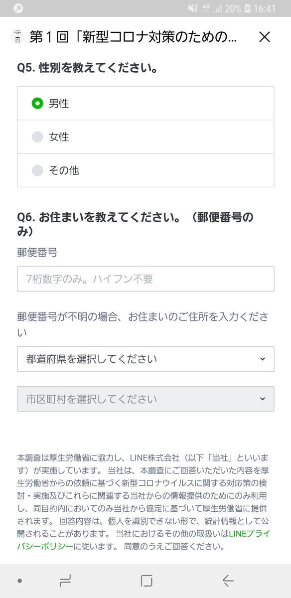 LINEのコロナ対策調査アンケート開いて見たら 男性 女性 その他ってw