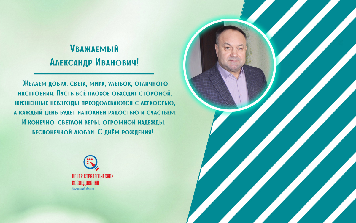 31 марта день рождения у главы Администрации муниципального образования «Инзенский район» Макарова Александра Ивановича!