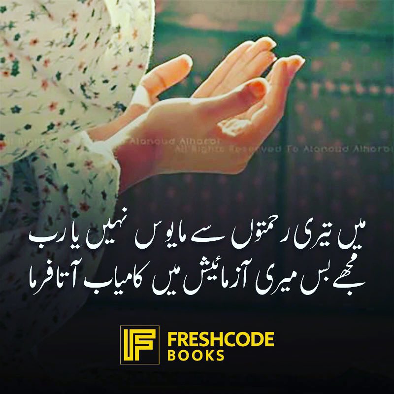 FreshcodeBooks's tweet image. Today’s Urdu couplet for your soul. Comment on these lines.
میں تیری رحمتوں سے مایوس نہیں یا رب
مجھے بس میری آزمائیش میں کامیاب آتا فرما
#urdushayari #urdupoetry #freshcodebooks #selfpublish #selfpublishkashmir