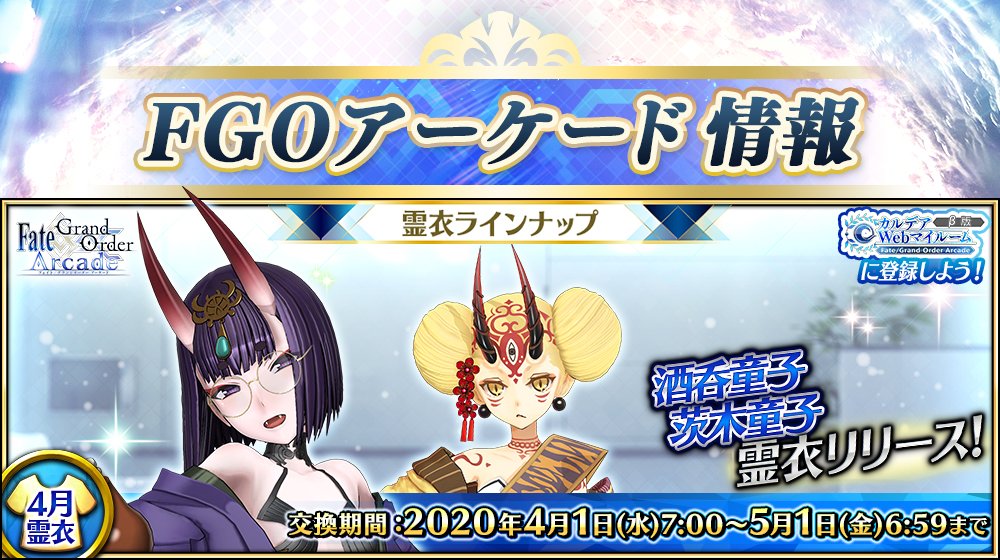 Fgo アーケードの眼鏡酒吞ちゃんとお団子茨木ちゃんの転身霊衣が可愛い