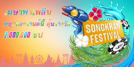 siampoker's tweet photo. จ่ายไม่อั้นสงกรานต์2563 นี้ #ห้ามพลาดเด็ดขาด 
✅ แอดเลย LINE : siampoker
#โป๊กเกอร์ #โป๊กเกอร์ไทย #โป๊กเกอร์อนไลน์ https://t.co/I0TAcFoEnh