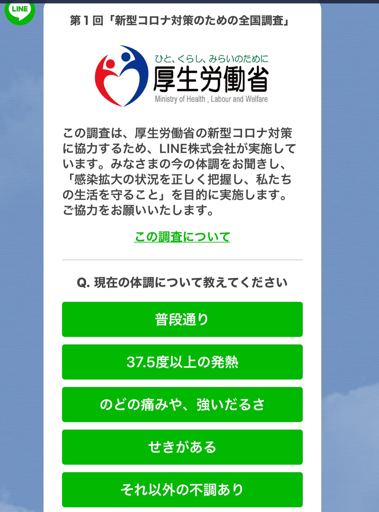 Line全国調査は詐欺 個人情報入力は何の為 拒否する人続出 Have A Good Job