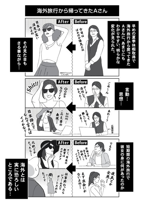 弊社の海外に行ったら突然垢抜けた女性です
#オタク垢抜けた選手権2020 