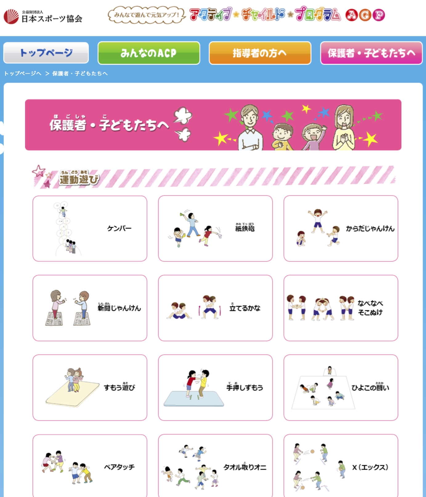 توییتر Jspo 日本スポーツ協会 در توییتر 保護者の方 子どもたちへ Acp総合サイトの 保護者 子どもたちへ を改装し 新規コンテンツを制作しました ポイント イラストを増やし 運動遊びなどをより分かりやすく紹介 新型コロナウイルス感染症