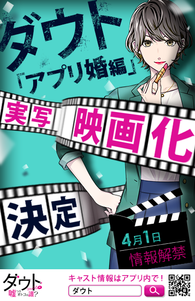 ダウト 嘘つきオトコは誰 公式 4月1日限定 ダウト新作 映画化 ダウトの実写映画化第2弾 嘘つき男編に続き アプリ婚編 の映画化が決定 主演はなんとあの有名女優 アプリをダウンロードしてキャストをチェック Dlはコチラ