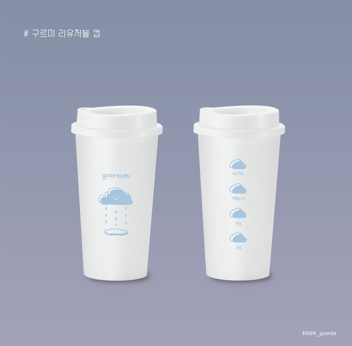 HSW_goods's tweet photo. ☁️구르미 리유저블 컵☁️

#RT 추첨 1분에게 하성운 리유저블 컵을 보내드립니다! 

☁️양면 반투명 리유저블 컵입니다! 
☁️입금 기간: 3월 31일 ~ 4월 6일 
☁️임금 폼: https://t.co/sZOiClZcdG https://t.co/1NSoYHUaxt