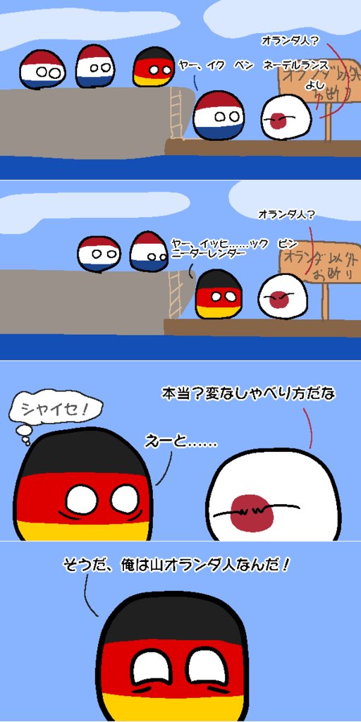 Pbjp 日本語ポーランドボール板 Polandball 沼ドイツ 山オランダ Woryok 作 T Co Z5dso4hdie ポーランドボール