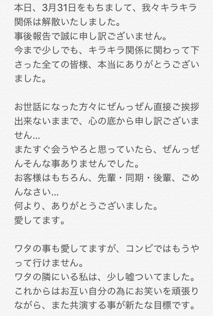 nanchan4157's tweet photo. 皆様へキラキラ関係より解散のご報告。
少々長いですが、ご覧いただけると幸いです！ https://t.co/bpUBqJzK2x