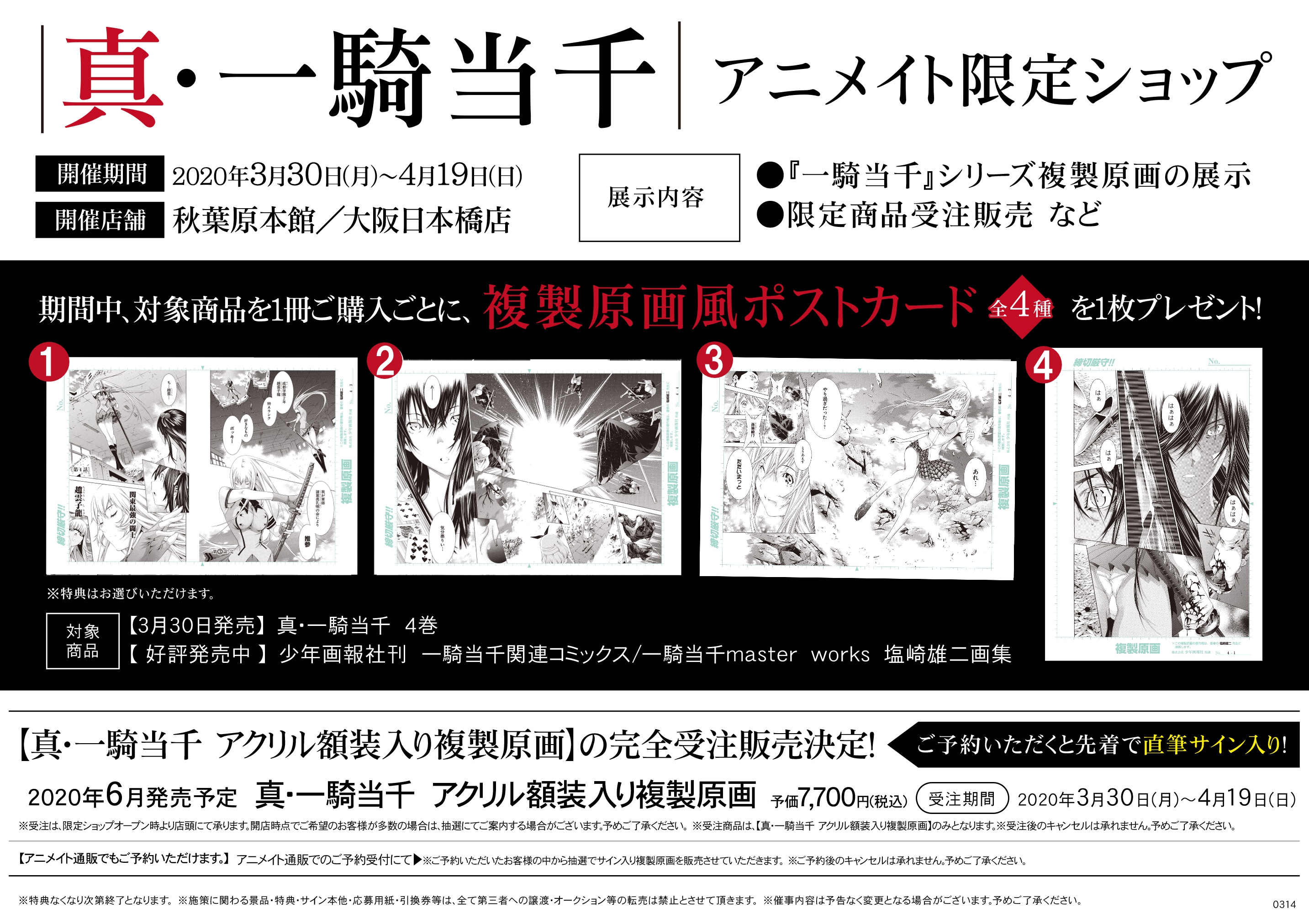 アニメイト 本チーム 真 一騎当千４巻発売中 秋葉原 大阪日本橋ではフェアも開催しております 目玉商品のアクリル額装入り複製原画ですが 塩崎先生の直筆サインの有無は抽選 になってしまいますが アニメイト通販でも注文可能です T Co