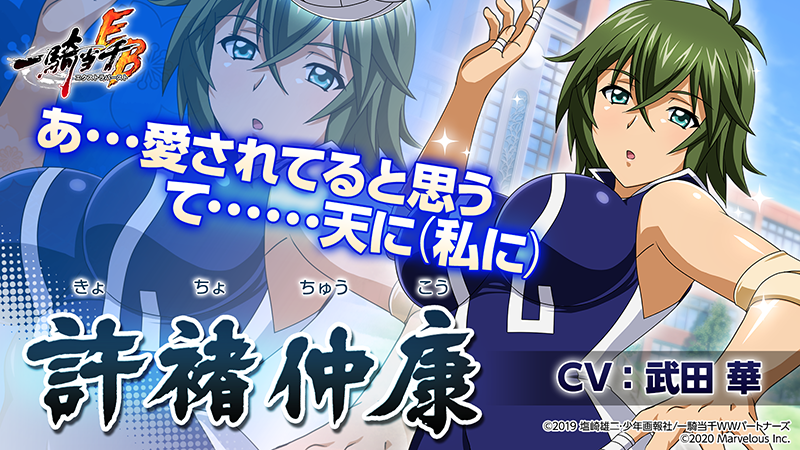 公式 一騎当千エクストラバースト 一騎eb 1周年 頭首様ありがとう Twitterren 許褚仲康cv 武田華 許昌学院１年生 スポーツ万能な高身長闘士 引っ込み思案な性格だが 戦闘では桁外れの怪力を発揮する 頭主である曹操とは幼馴染で 彼を慕い許昌に転校してき