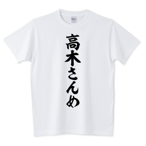 Japakaji Sur Twitter 高木さんめ 筆文字tシャツ発売中です アニメ からかい上手の高木さんの西片君の言葉でもあり ポップで面白い筆文字tシャツになっています T Co Y3aasxpsx9 高木さんめ Tシャツ 文字tシャツ 名言 Japakaji ジャパカジ
