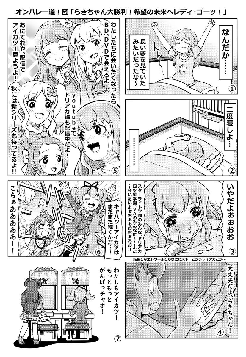 ゆきましろ アイカツオンパレー道 らきちゃん大勝利 希望の未来へレディ ゴーッ アイカツ はつづく