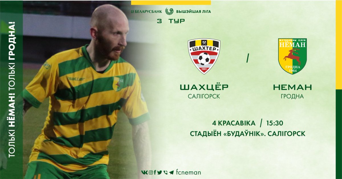 fcneman's tweet photo. ⚽ Едзем у Салігорск
🆚 Шахцёр
🏆 Вышэйшая ліга, 3 тур
📅 4 cакавіка (субота)
⏱ 15:30
🏟 Салігорск. Стадыён "Будаўнік"
💛💚 #fcneman 🦌 https://t.co/bkLlSfyARK