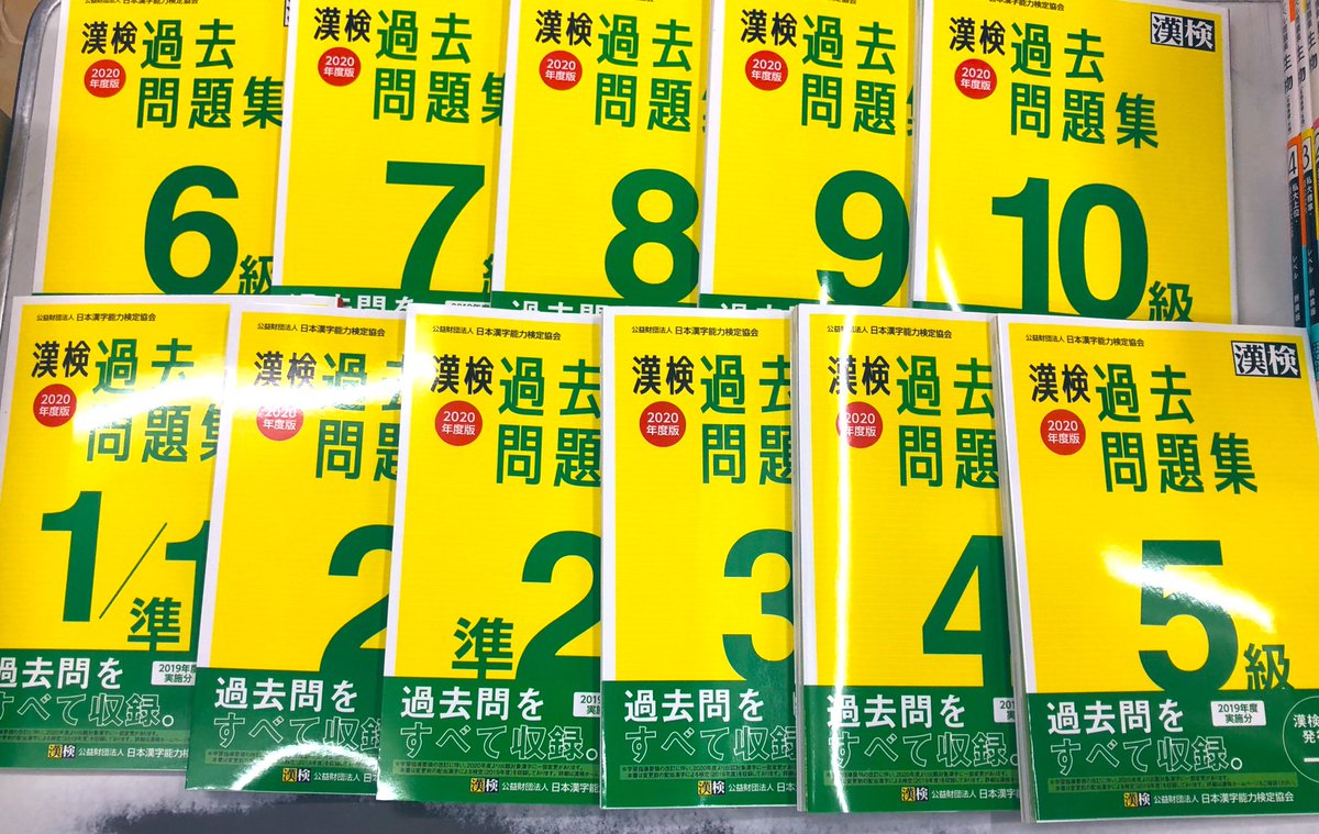 O Xrhsths 進明堂書店 Sto Twitter 新刊情報 日本漢字能力検定協会 年度版 漢検 過去問題集 1級 10級各種 入荷致しました 東松山 進明堂 O Xrhsths 進明堂書店 Sto Twitter 新刊情報 日本漢字能力検定協会 年度版 漢検 過去問題集 1級 10級各種 入荷致しました 東松山 進明堂