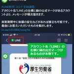 LINEに突如現れた厚労省からのメッセージに不安を覚える人続出!見分ける方法とは