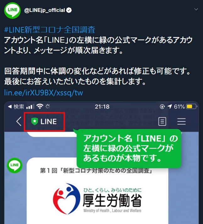 LINEに突如現れた厚労省からのメッセージに不安を覚える人続出！見分ける方法とは