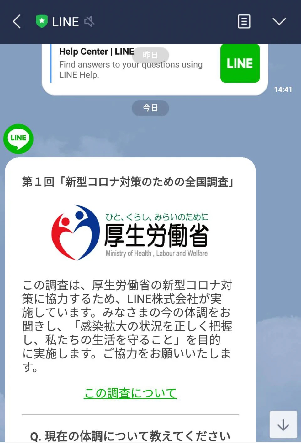LINEに突如現れた厚労省からのメッセージに不安を覚える人続出！見分ける方法とは