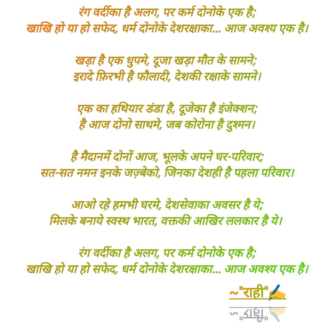 BrijrajsinhVal4's tweet photo. Few lines by #Me
Dedicated to All...
#Defence_forces &amp; #Medical_staff

#hobbyconnected
#IndiaFightsCOVID19
#StayHomeStaySafe

@PMOIndia @narendramodi @CMOGuj @ministryofhome @MoHFW_INDIA @ICMRDELHI @impratipal @Jadeja2703 @vnehra @AmdavadAMC @dineshdasa1 https://t.co/Uy7jbiXQXF