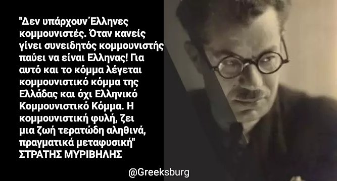 Greeksburg on X: ""Δεν υπάρχουν Έλληνες κομμουνιστές. Όταν κανείς γίνει  συνειδητός κομμουνιστής παύει να είναι Ελληνας!" ΣΤΡΑΤΗΣ ΜΥΡΙΒΗΛΗΣ #Γλέζος  https://t.co/siUHFupp43" / X