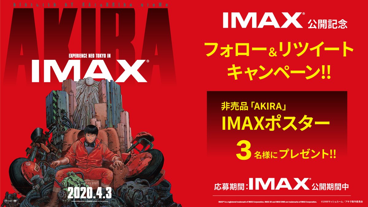 AKIRA 🏍️💨 IMAX公開記念フォロー＆RTキャンペーン！ 抽選で、3⃣名