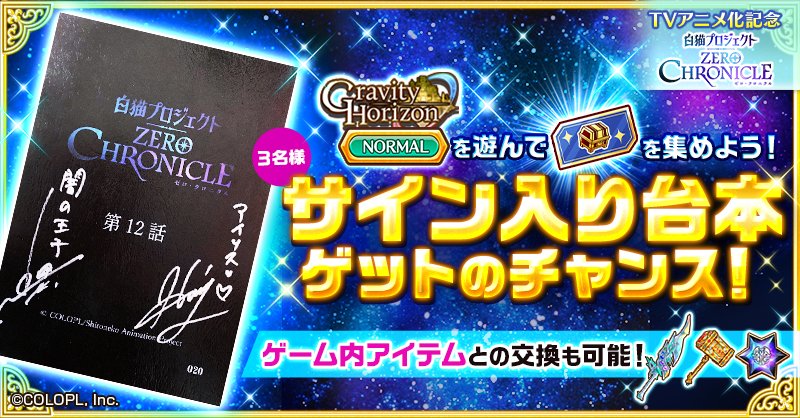 ট ইট র 公式 白猫プロジェクト サイン入りアニメ台本プレゼントキャンペーンスタート W Gravity Horizon 新たなる目覚め Normal各クエストの初回クリア報酬で 交換券 をゲット レストランの交換所から 応募券 に交換して応募完了 抽選