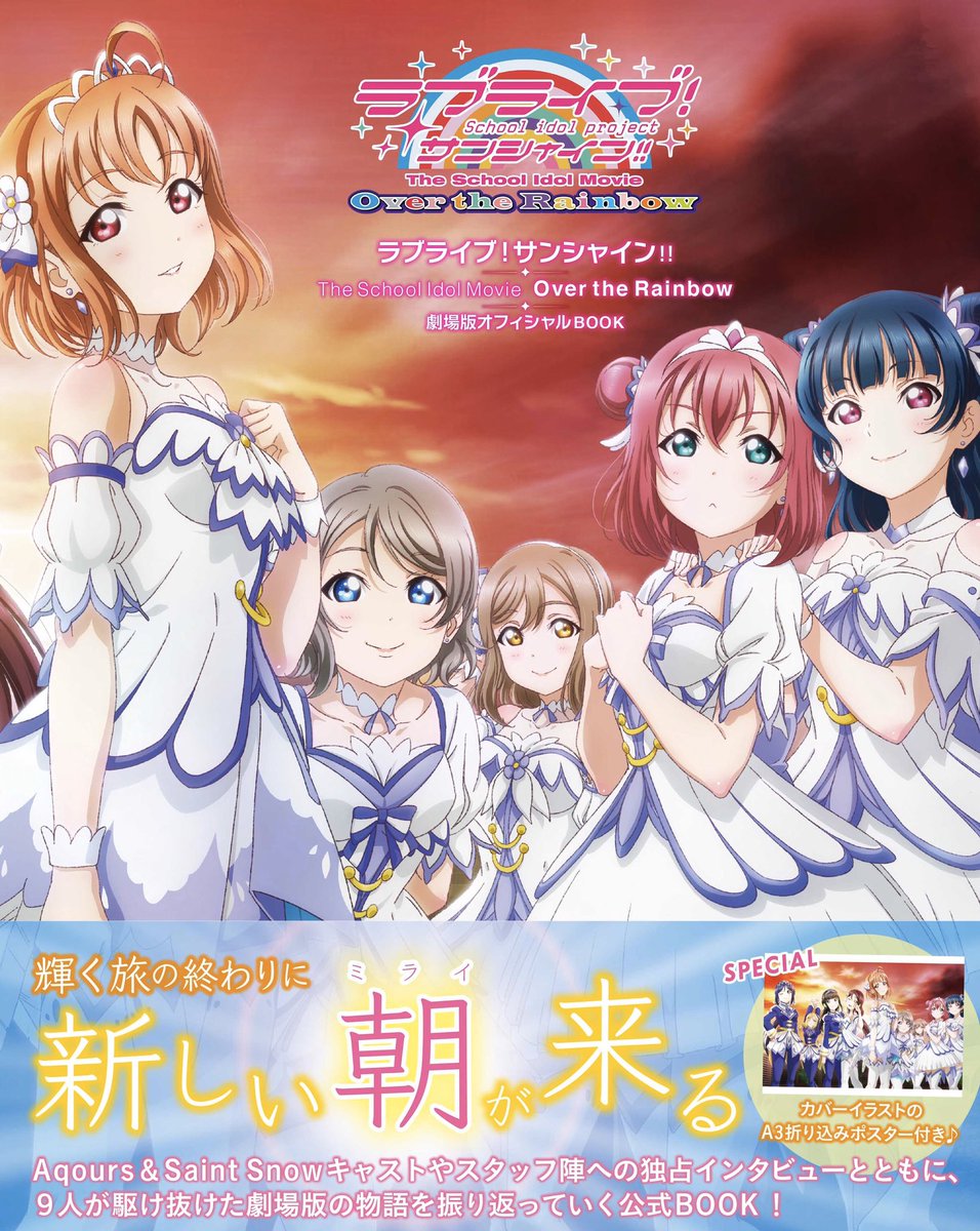 ラブライブ シリーズ公式 Twitterissa 発売中 ラブライブ サンシャイン The School Idol Movie Over The Rainbow 劇場版オフィシャルbook が発売中です Aqours Saint Snowのキャスト陣独占インタビューや スタッフ陣のロングインタビューを収録 ぜひ ラブライブ シリーズ公式 Twitterissa 発売中 ラブライブ サンシャイン The School Idol Movie Over The Rainbow 劇場版オフィシャルbook が発売中です Aqours Saint Snowのキャスト陣独占インタビューや スタッフ陣のロングインタビューを収録 ぜひ