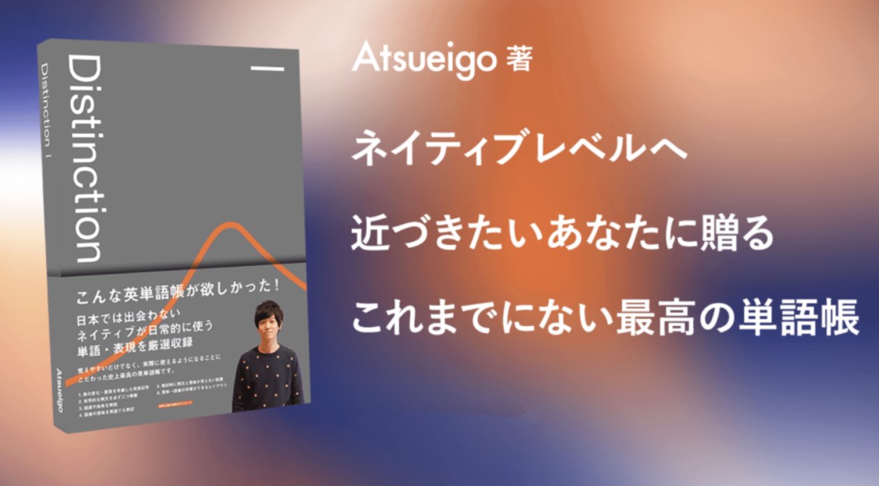 Atsu Twitterissa Distinction１と２の特徴 意味 英単語 の学習ができるレイアウト 右ページに英語での意味を記すことで 単語帳を開き右側を見ながら学習すれば日本語を介さず意味から英単語を思い出すという学習が可能になっています 購入はこちら T Co
