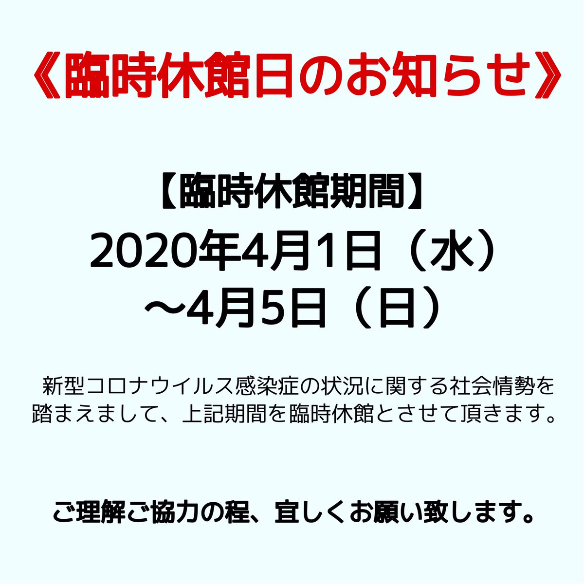 ZEALstudio's tweet photo. ⚠️臨時休館日のお知らせ⚠️

新型コロナウイルス感染症の状況に関する社会情勢を踏まえまして、下記期間を全スタジオ休館とさせて頂きます。

【臨時休館期間】
2020年4月1日(水)〜4月5日(日)

ご理解ご協力の程宜しくお願い致します。 https://t.co/q6V64PMOdV