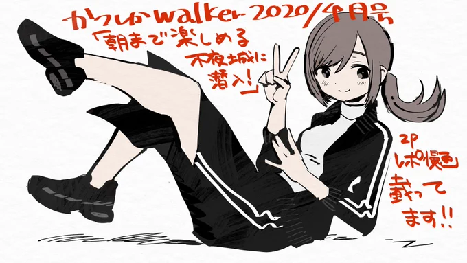 【お知らせ】「かつしかWalker 2020年4月号」に「朝まで楽しめる不夜城に潜入!」というレポ漫画を2p描かせていただきました 書店で見かけた際には是非お手に取ってみてください…? 