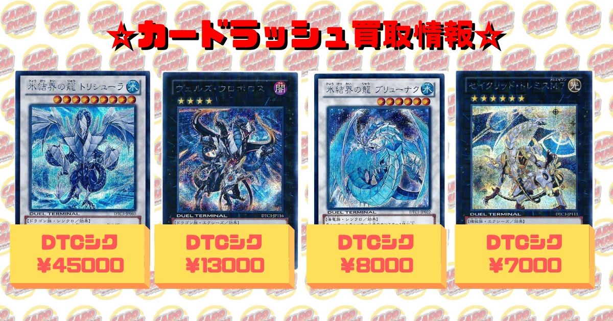 遊戯王 買取情報① 氷結界の龍トリシューラ/DTCシク¥45000 ヴェルズ
