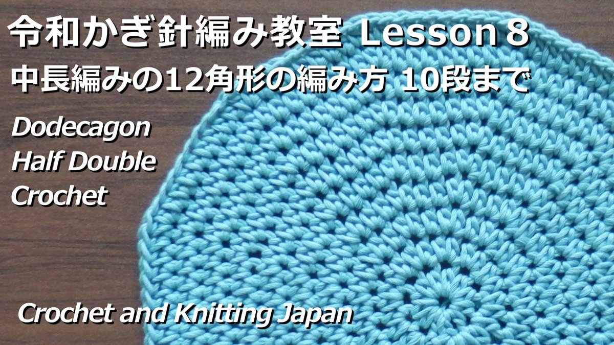 Crochet And Knittingクロッシェジャパン Twitter Da 中長編みの円編み 12角形 の編み方10段まで 令和かぎ針編み教室 Lesson８ Reiwa Crochet Class Crochet And Knitting Japan T Co Imyrzh0jjc Crochet かぎ針編み 初心者さん 中長編みの円編み