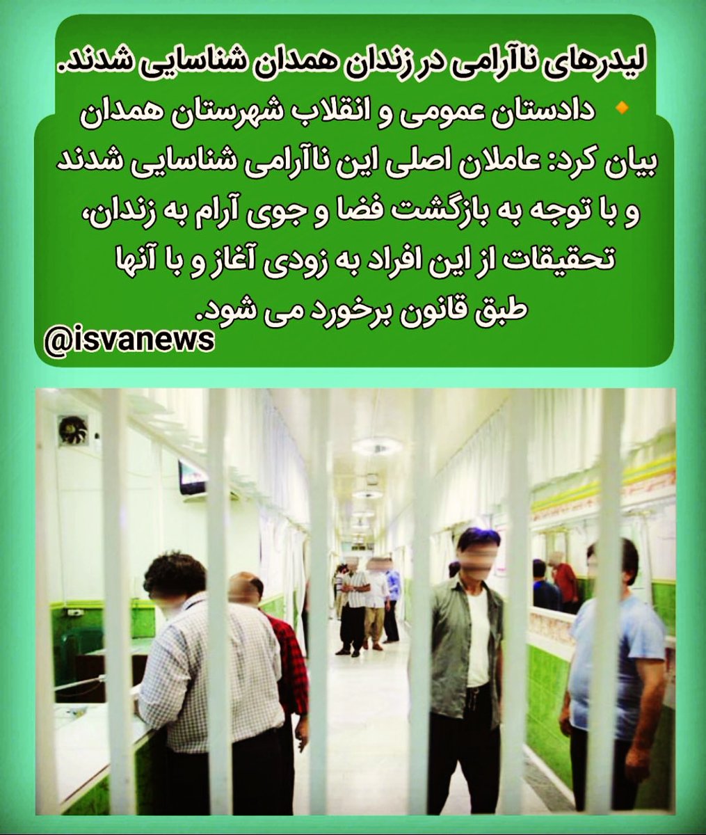 isvanews's tweet photo. 💠 لیدرهای ناآرامی در زندان همدان شناسایی شدند

🔸 دادستان عمومی و انقلاب شهرستان همدان بیان کرد: عاملان اصلی این ناآرامی شناسایی شدند و با توجه به بازگشت فضا و جوی آرام به زندان، تحقیقات از این افراد به زودی آغاز و با آنها طبق قانون برخورد می شود. https://t.co/xevaURyV5G