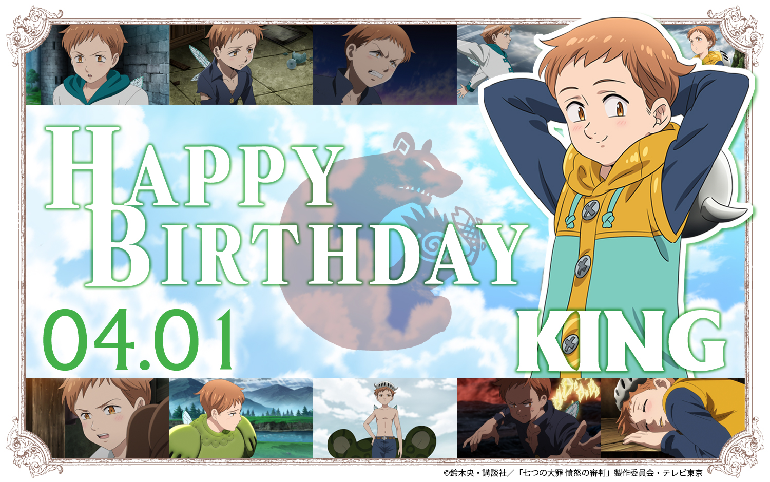Twitter இல Tvアニメ 劇場版 七つの大罪 Happy Birthday To King 本日4月1日は キングの誕生日 怠惰の罪 グリズリー シン と呼ばれる 七つの大罪 の団員であり 妖精王 キング 誕生日おめでとう 七つの大罪 神々の逆鱗 配信中