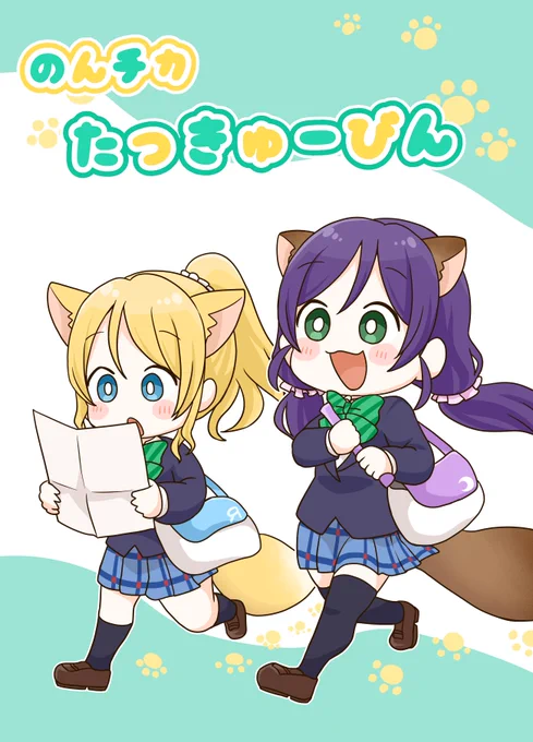 【委託情報】
先日の僕ラブ25で頒布を予定していた新刊が
メロンブックス様にて通販の予約が開始されています!

約3年ぶりの『のんたぬとキツネーチカ』シリーズです!

※こちらは5/4発売になります。

○新刊予約↓
https://t.co/NgqYTXby6B

○その他発売中の既刊↓
https://t.co/fWvMwWzV3w 