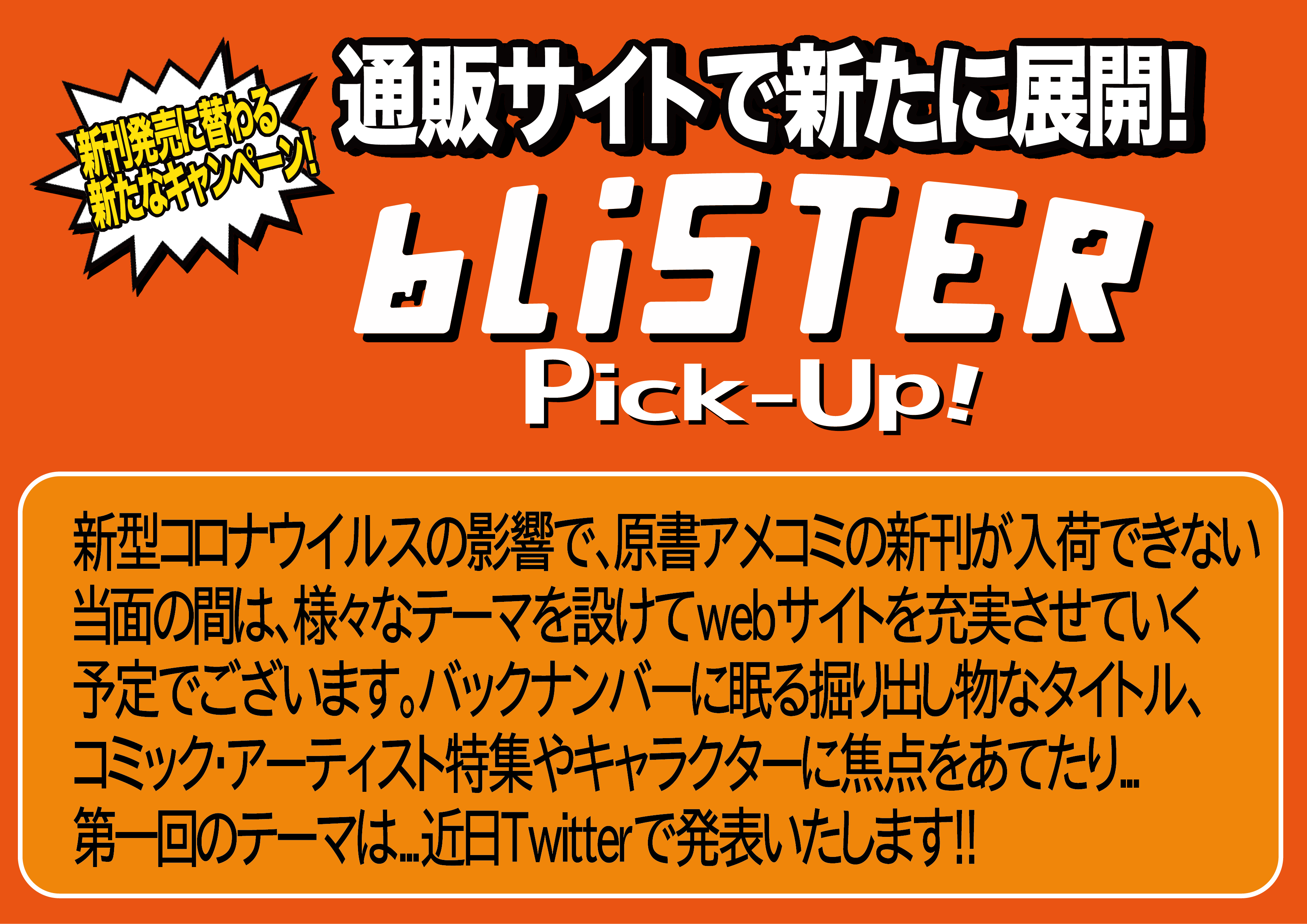 ブリスターコミックス 通販サイトで新たに展開 Blister Pick Up 毎回様々なテーマを設けてwebサイトで展開いたします バックナンバーに眠る掘り出し物なタイトルや コミックアーティストの方々に焦点を当てたり キャラクターや出版社別でやって