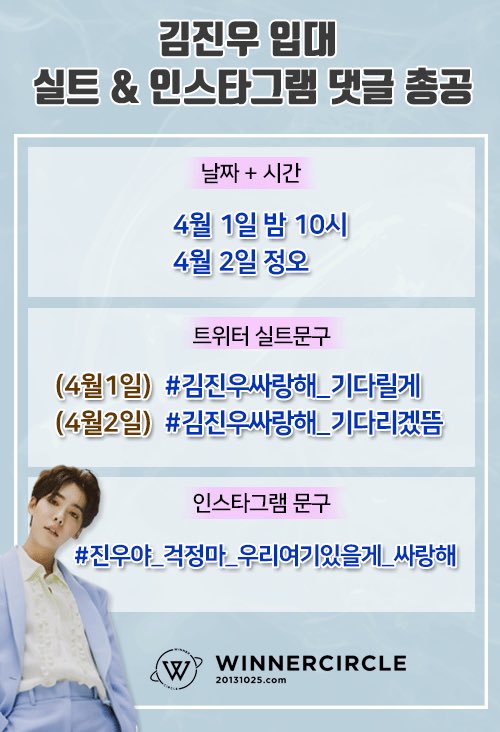 RT) 📢 TWITTER HT &amp; INSTAGRAM COMMENT EVENT FOR JINU

⏰ : 4/1 PM 10
        4/2 PM 12 (KST)

✔️ TWITTER
4/1 👉 # 김진우싸랑해_기다릴게
4/2 👉 # 김진우싸랑해_기다리겠뜸

✔️ INSTAGRAM
👉 # 진우야_걱정마_우리여기있을게_싸랑해

Write down your cheer with h/t💙

#위너 #WINNER #김진우