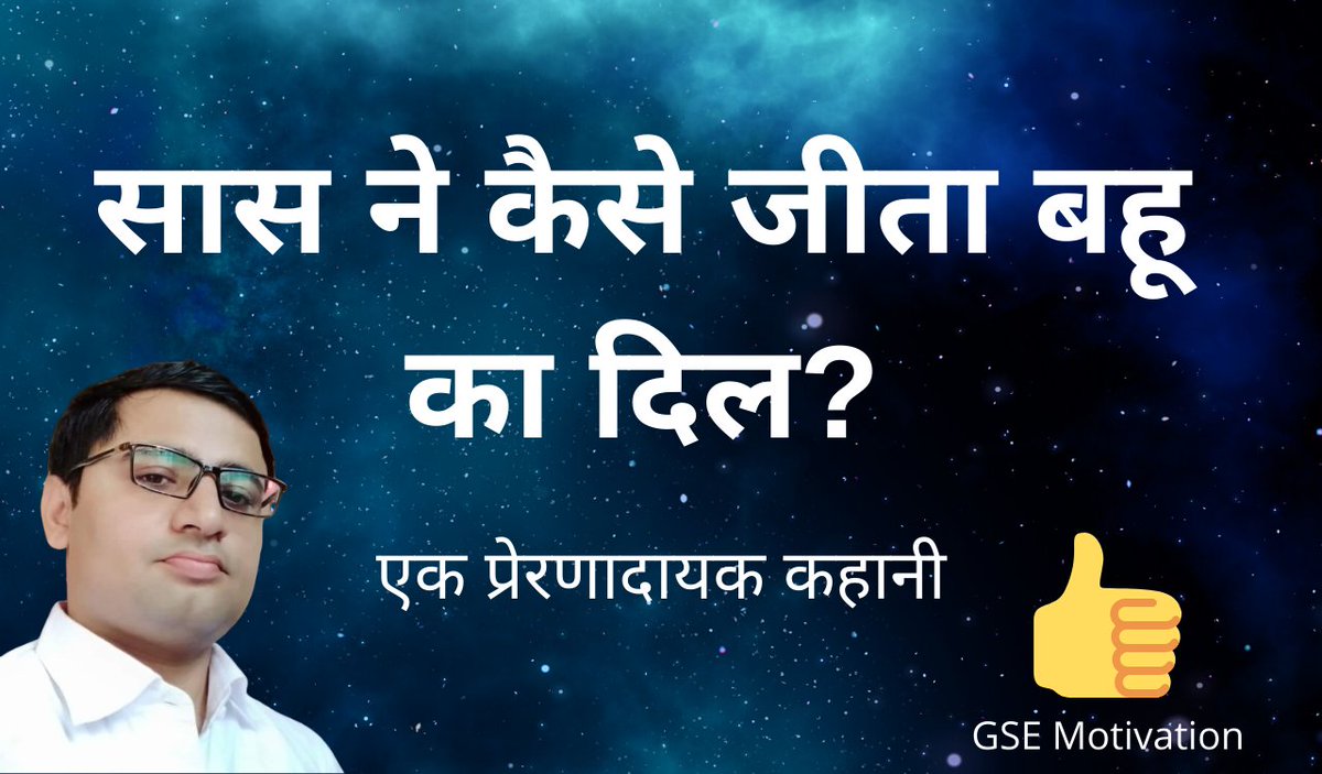 RKGupta06's tweet photo. सास ने कैसे जीता बहू का दिल || एक प्रेरणादायक कहानी || GSE Motivation https://t.co/2F3Hfk0dli via @YouTube

#RelationshipAdvice #relationshipquotes #RelationshipConflicts #RajyogaMeditation https://t.co/EDgfvNfGaW