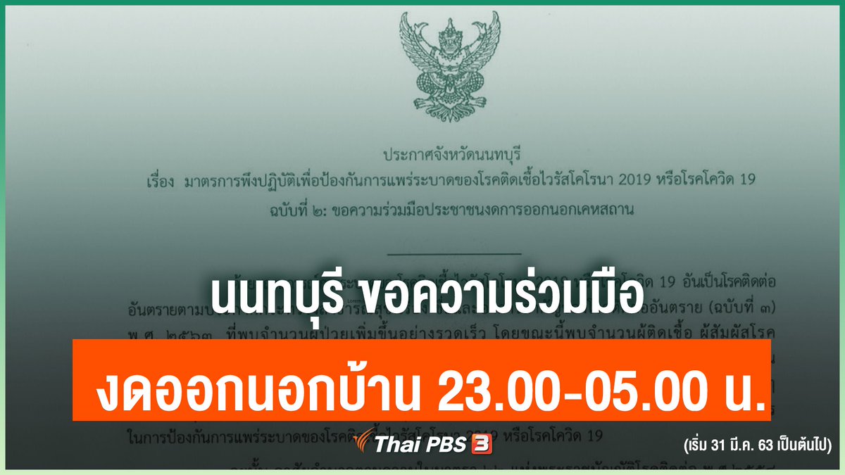 ThaiPBS's tweet photo. ผู้ว่าฯ นนทบุรี ขอความร่วมมือประชาชนงดออกจากเคหสถานตั้งแต่เวลา 23.00-05.00 น. ของวันรุ่งขึ้น มีผลวันนี้ (31 มี.ค. 63) เป็นต้นไป จนกว่าจะมีประกาศเปลี่ยนแปลง ยกเว้น ผู้ขนส่งสินค้า ผู้ที่ต้องปฏิบัต��งานในช่วงเวลาดังกล่าว หรือมีความจำเป็นเร่งด่วน #COVID19 #ThaiPBS https://t.co/aH02GtDkis