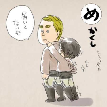 #エルリしりとり  突如お邪魔します?「めかくし」です～? https://t.co/2JYPDVq983 