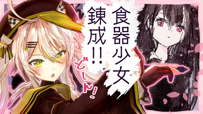 21:10～ お絵描き!?(オリジナルキャラづくり)

ごめんなさい準備でモタついて開始が遅れます!!申し訳ない…!!??
桜×女子高生×食器な女の子をつくるよっ!!
遊びにきてね!

【お絵描き】桜を絵で感じたくて桜が似合う女の子ひとりつくる!!!ついでにカッコいい食器 https://t.co/xmJwE6yjkJ 