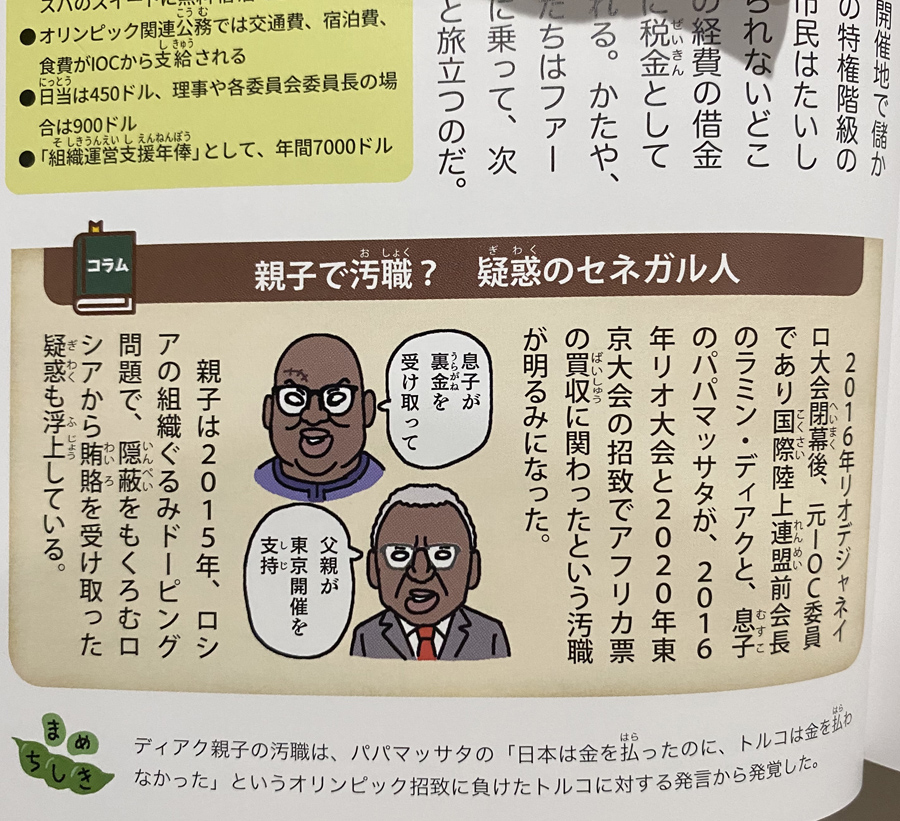 【IOC賄賂もらいすぎ問題】
電通元専務、IOC委員だったラミン・ディアク氏を含むIOC委員に対し、五輪招致のためロビー活動で手土産を渡したこともあると…何か…まぁそうですよね以外の感想が出てこない。
https://t.co/zBzkCnjtTJ
『なんてこった!#ざんねんなオリンピック物語』
