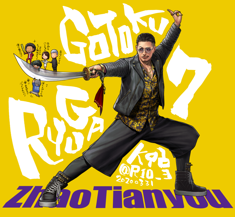 龍が如く7】趙天佑。今日の夕飯はエビチリだよぉ～～～🍤🍤🍤