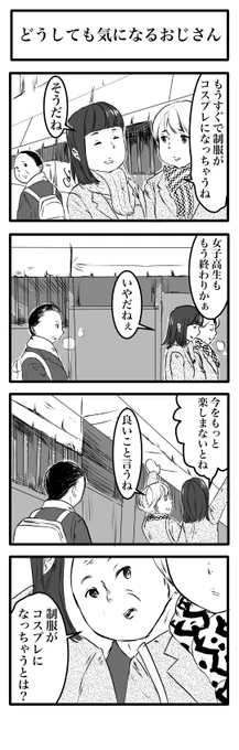 4コマ「どうしても気になるおじさん」 